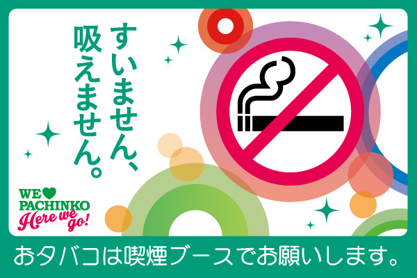 パチスロ パチンコ禁煙店最新情報 東京都内の全席禁煙店と一部禁煙店をまとめてみた 俺はパチンコ パチスロ依存症 だと思う